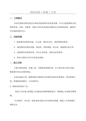 消防拆除工程施工方案.docx