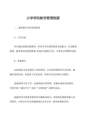 小学学校教学管理制度.docx
