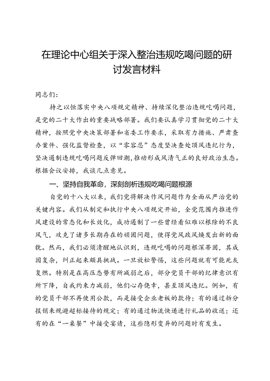 在理论中心组关于深入整治违规吃喝问题的研讨发言材料.docx_第1页