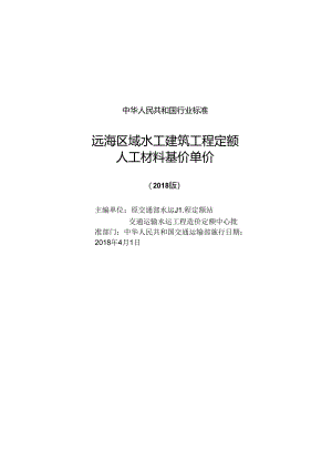 167远海区域水工建筑工程定额远海工程工材基价单价 15114 28591-1.docx