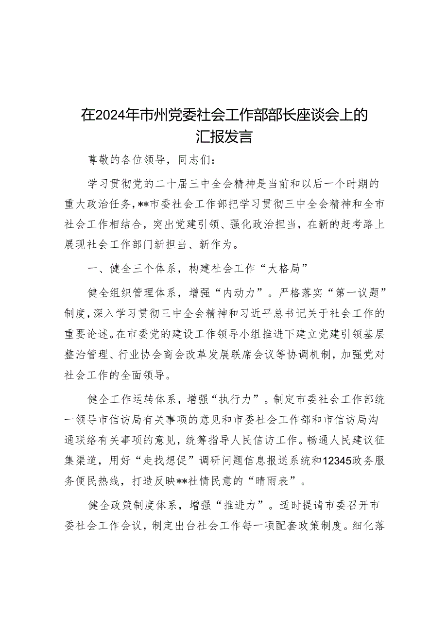 在2024年市州党委社会工作部部长座谈会上的汇报发言.docx_第1页