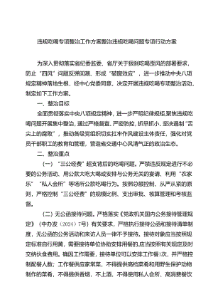(六篇)违规吃喝专项整治工作方案整治违规吃喝问题专项行动方案汇编.docx