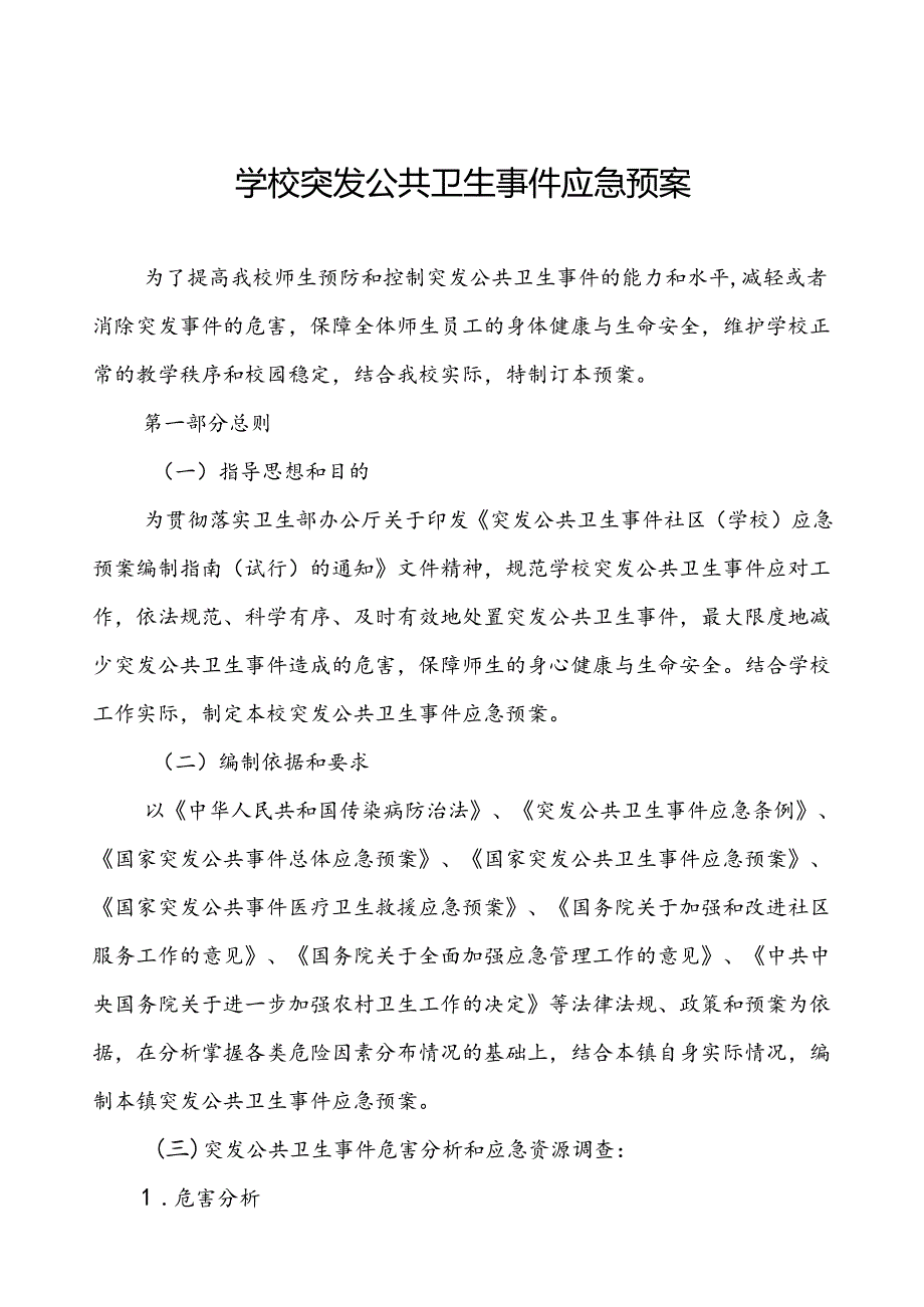 小学突发公共卫生事件应急预案.docx_第1页