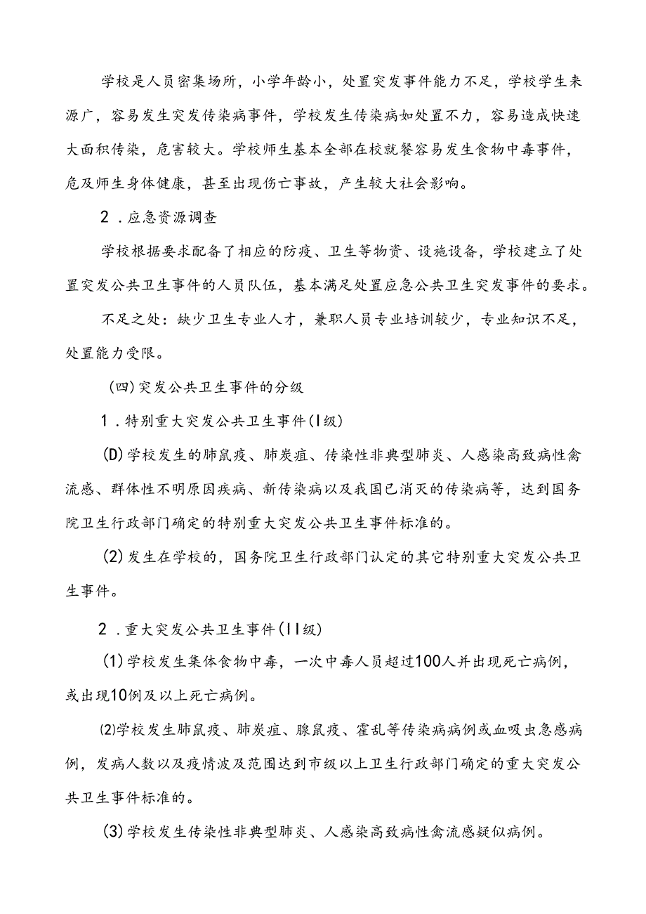 小学突发公共卫生事件应急预案.docx_第2页