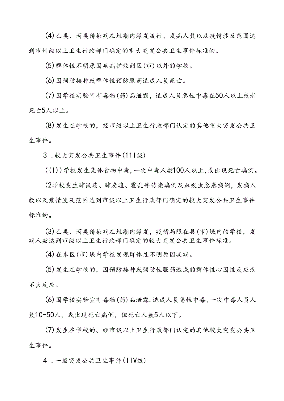 小学突发公共卫生事件应急预案.docx_第3页