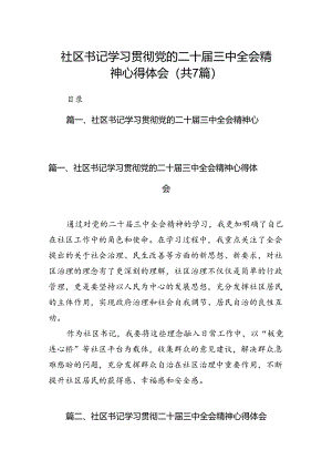 社区书记学习贯彻党的二十届三中全会精神心得体会(7篇集合).docx