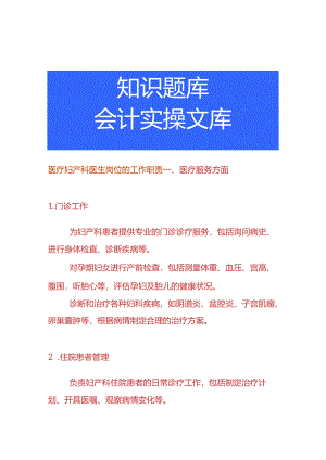 医疗妇产科医生岗位的工作职责.docx