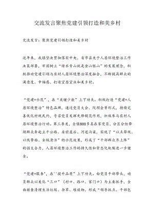 交流发言聚焦党建引领打造和美乡村.docx