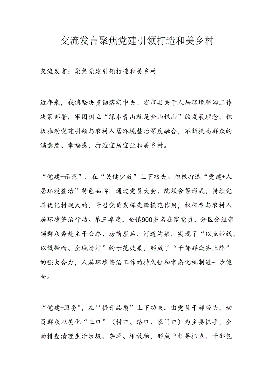 交流发言聚焦党建引领打造和美乡村.docx_第1页