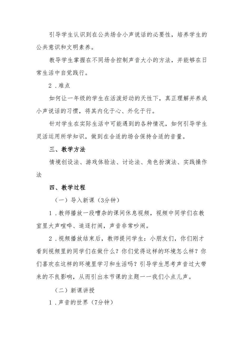 一年级统编版道德与法治《我们小点儿声》教学设计.docx_第2页