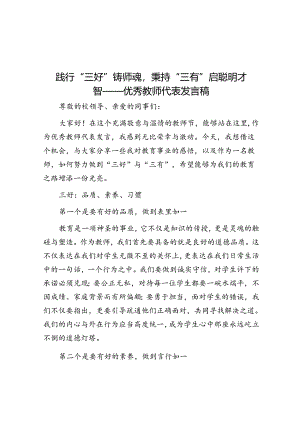 践行“三好”铸师魂秉持“三有”启智慧——优秀教师代表发言稿.docx