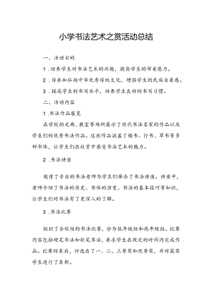 小学书法艺术之赏活动总结.docx