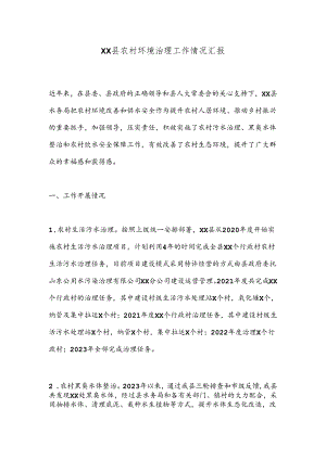 XX县农村环境治理工作情况汇报.docx