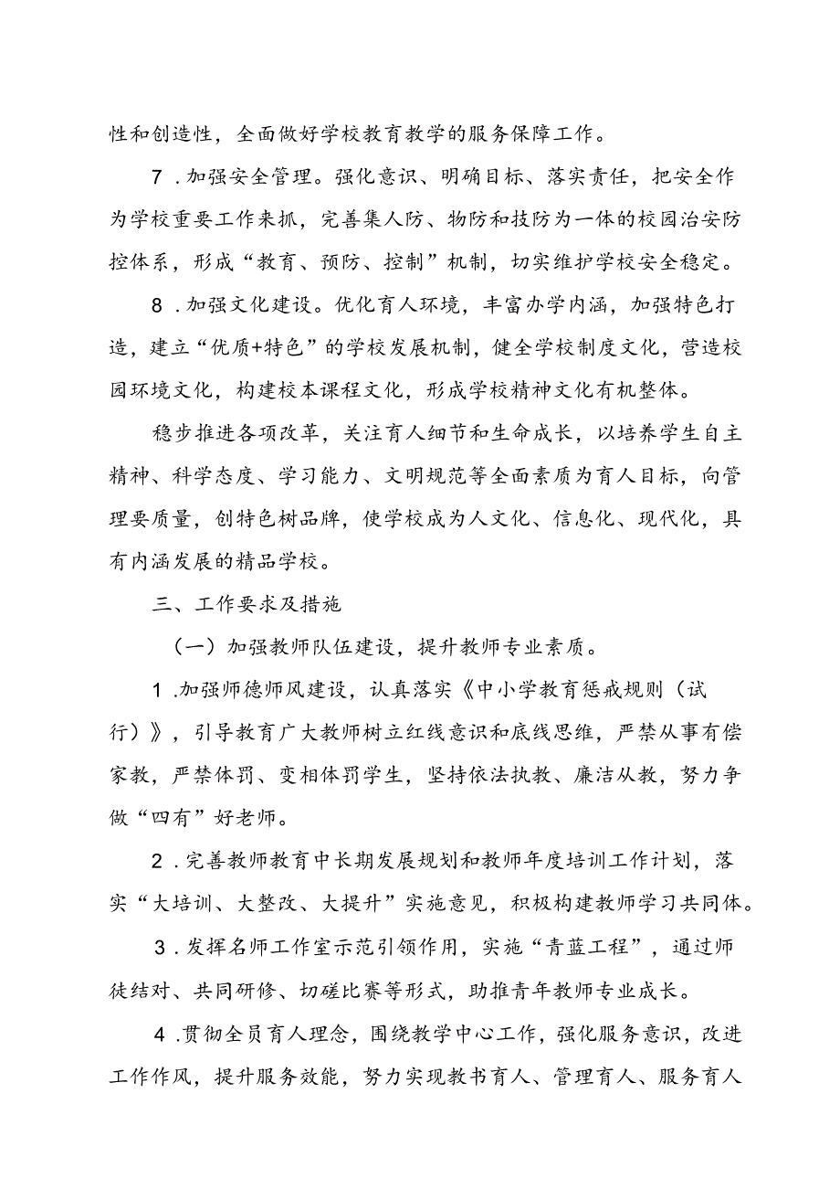 XX学校2024-2025学年学校工作计划.docx_第2页