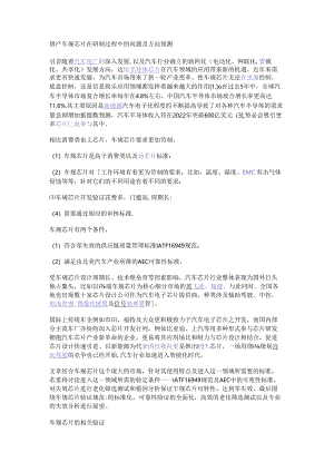国产车规芯片在研制过程中的问题及方向预测.docx