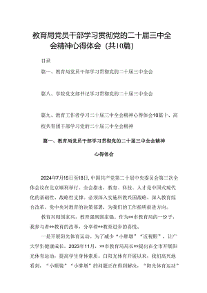 （10篇）教育局党员干部学习贯彻党的二十届三中全会精神心得体会范文.docx