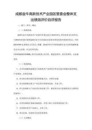成都金牛高新技术产业园区管委会整体支出绩效评价自评报告.docx
