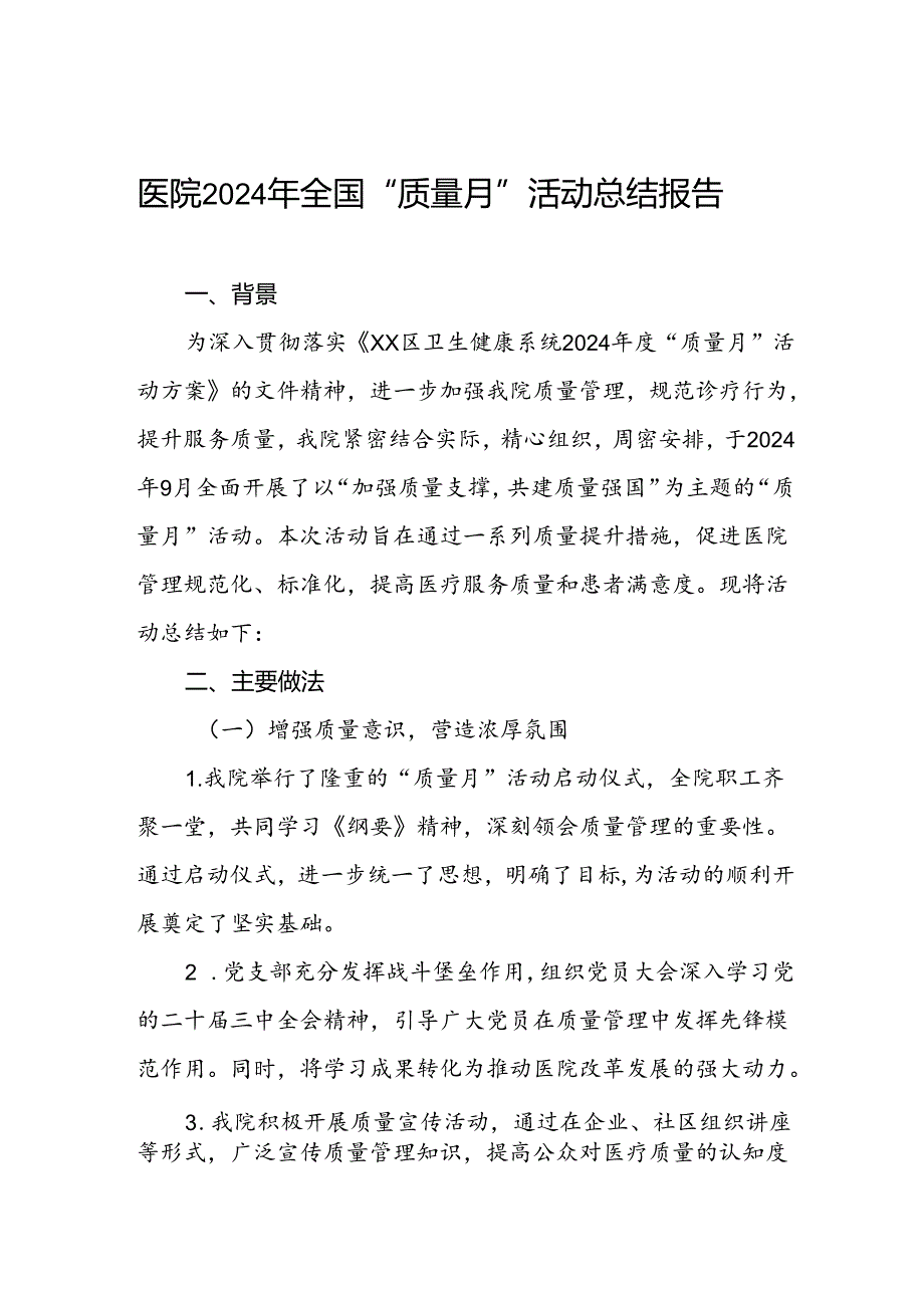 医院开展2024年质量月活动的总结报告.docx_第1页