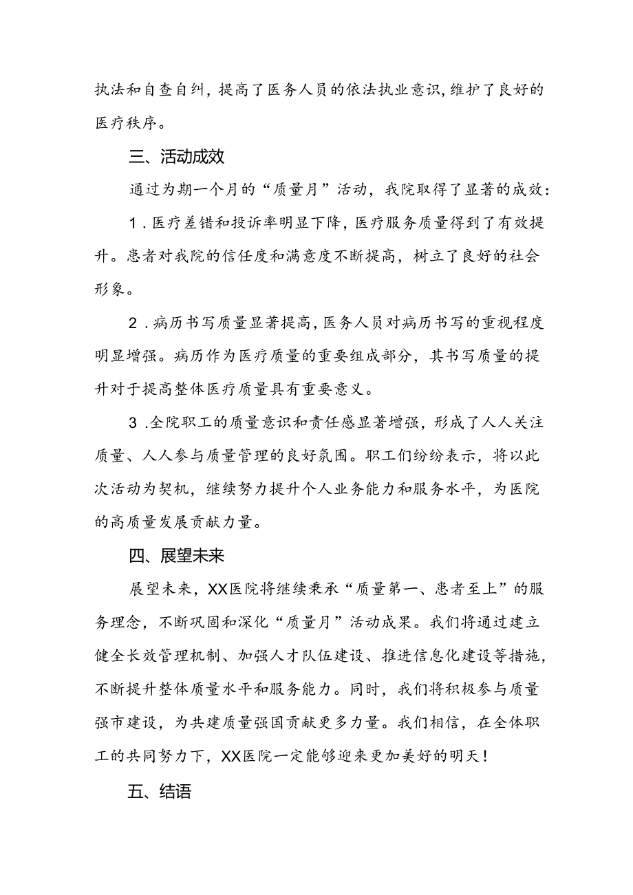 医院开展2024年质量月活动的总结报告.docx_第3页