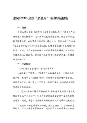 医院开展2024年质量月活动的总结报告.docx
