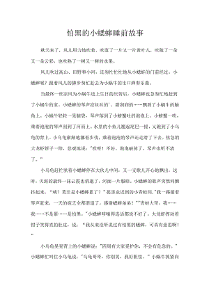 怕黑的小蟋蟀睡前故事.docx