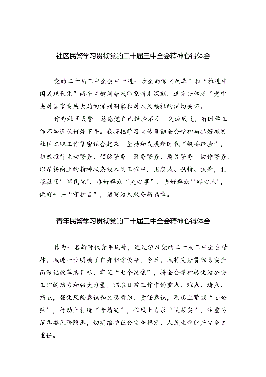 社区民警学习贯彻党的二十届三中全会精神心得体会（共八篇选择）.docx_第1页