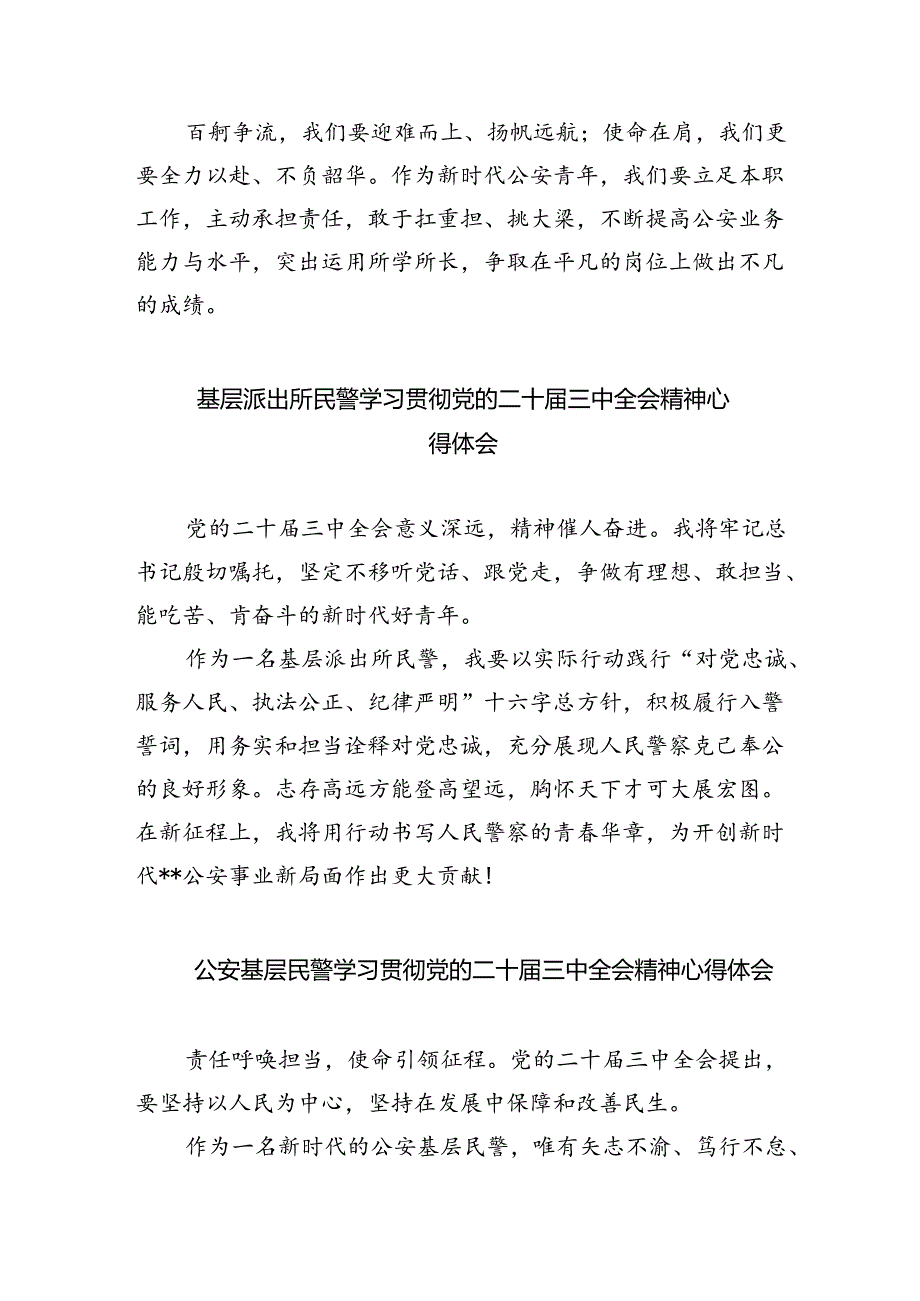社区民警学习贯彻党的二十届三中全会精神心得体会（共八篇选择）.docx_第2页