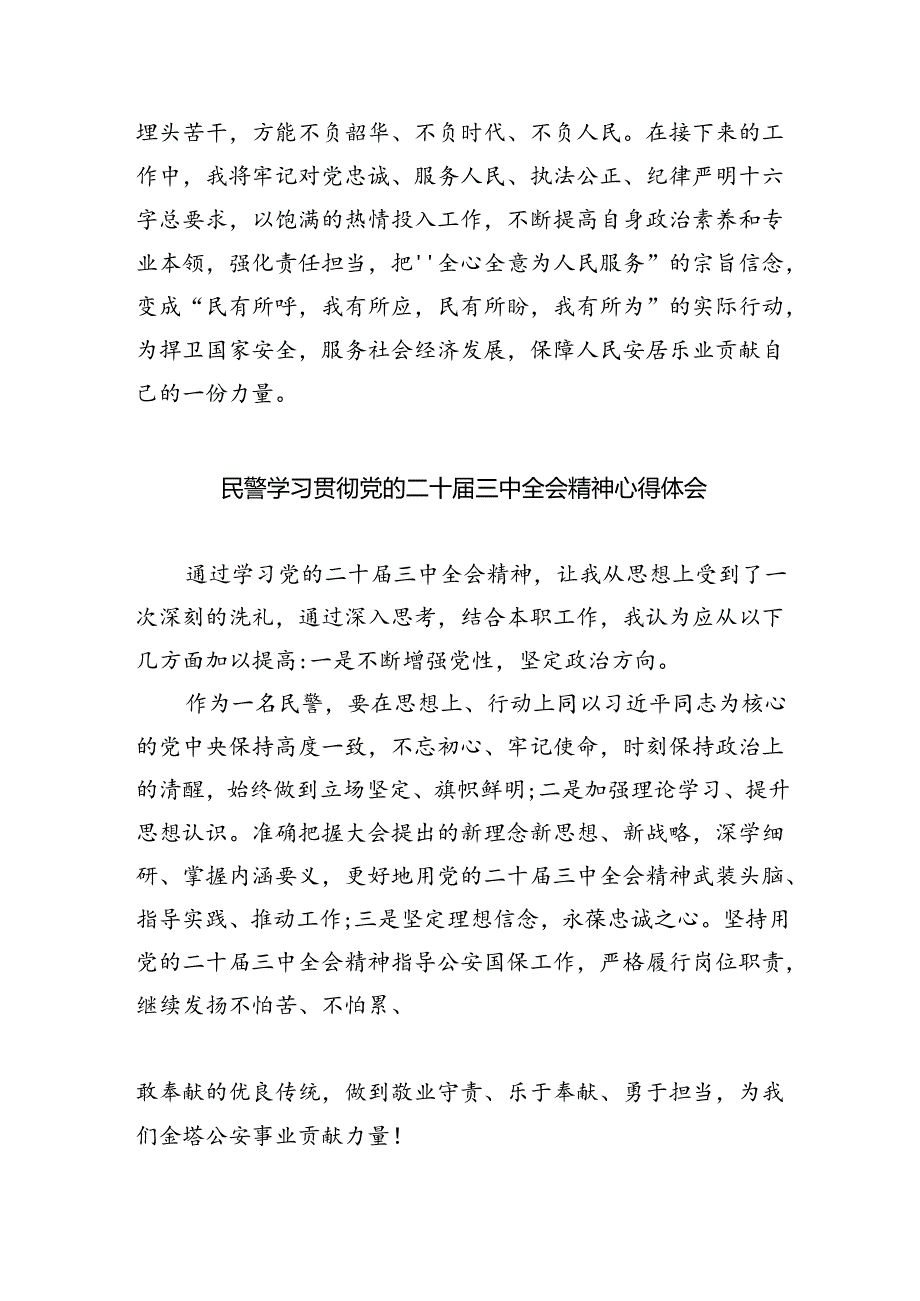 社区民警学习贯彻党的二十届三中全会精神心得体会（共八篇选择）.docx_第3页