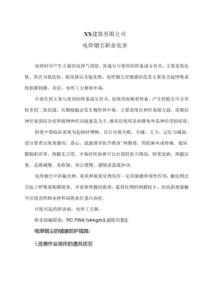 XX建筑有限公司电焊烟尘职业危害（2024年）.docx