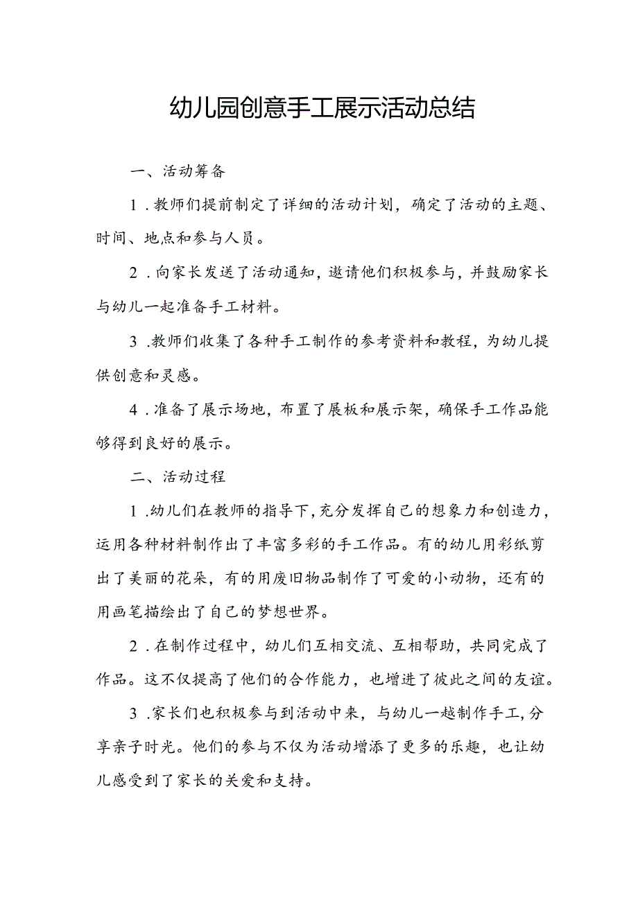 幼儿园创意手工展示活动总结.docx_第1页