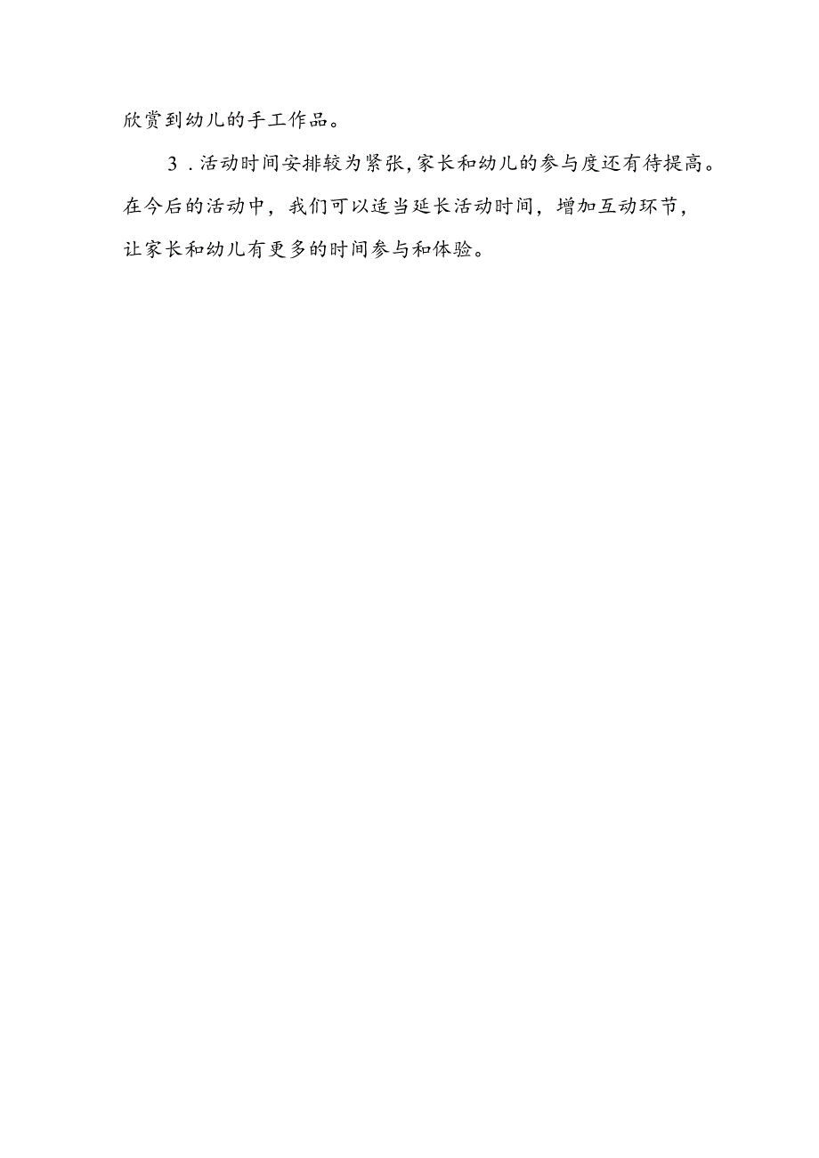 幼儿园创意手工展示活动总结.docx_第3页