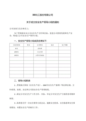 XX化工股份有限公司关于成立安全生产领导小组的通知（2024年）.docx