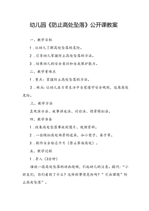 幼儿园《防止高处坠落》公开课教案.docx