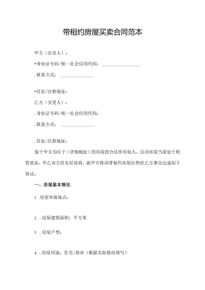 带租约房屋买卖合同范本.docx