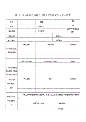 四川大学申请考核申请表.docx