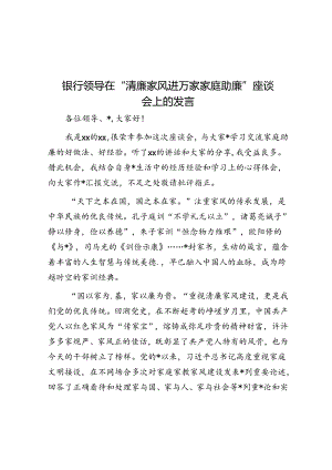 银行领导在“清廉家风进万家家庭助廉”座谈会上的发言.docx