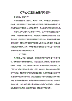 行政办公室副主任竞聘演讲.docx