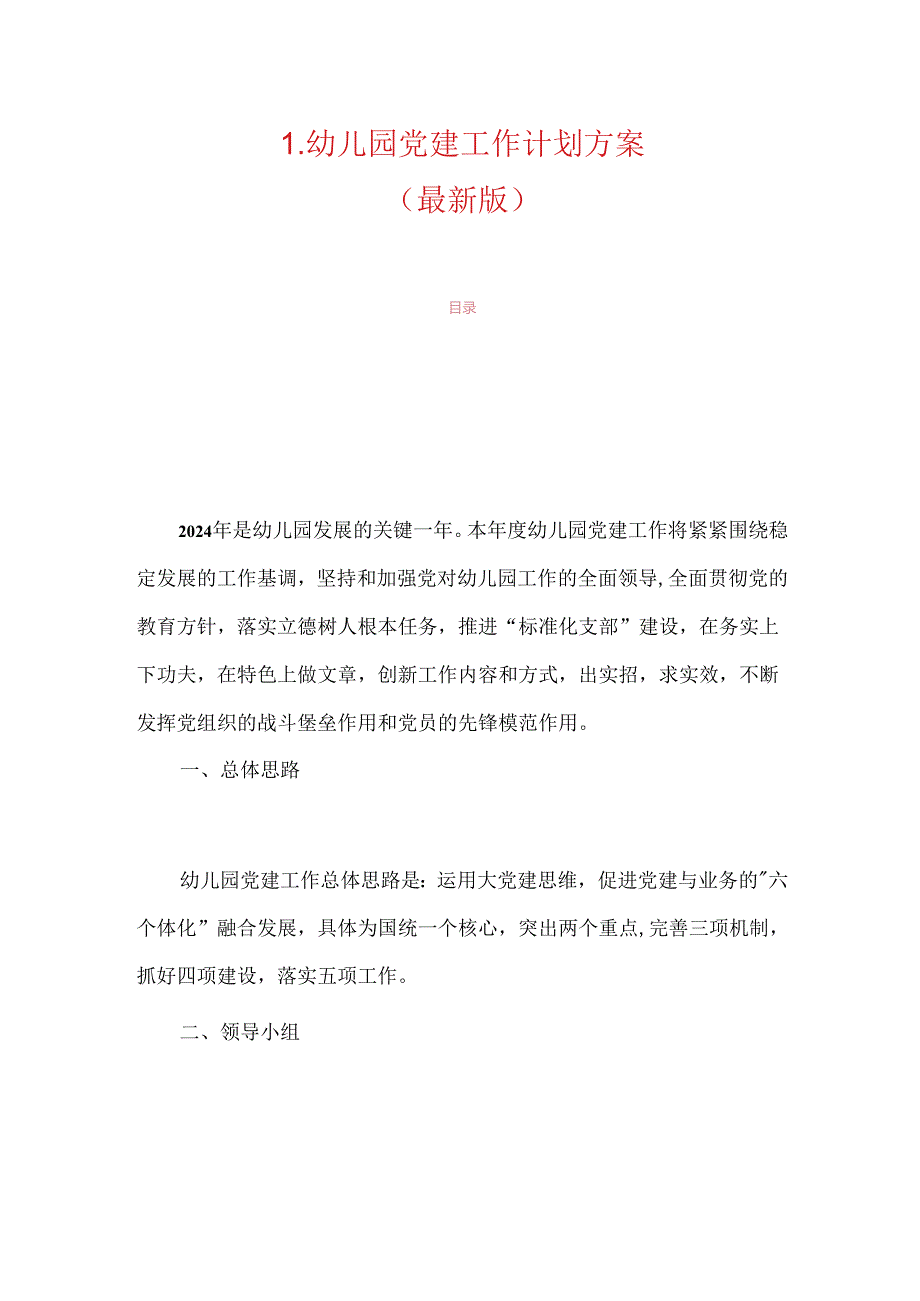 1.幼儿园党建工作计划方案（最新版）.docx_第1页