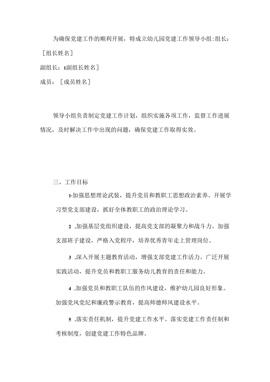 1.幼儿园党建工作计划方案（最新版）.docx_第2页