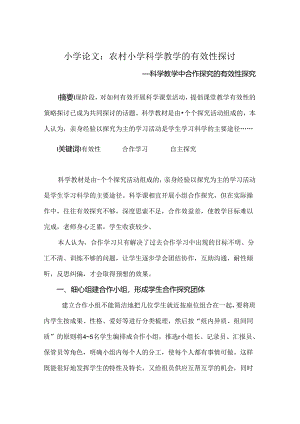 小学论文：农村小学科学教学的有效性研究.docx