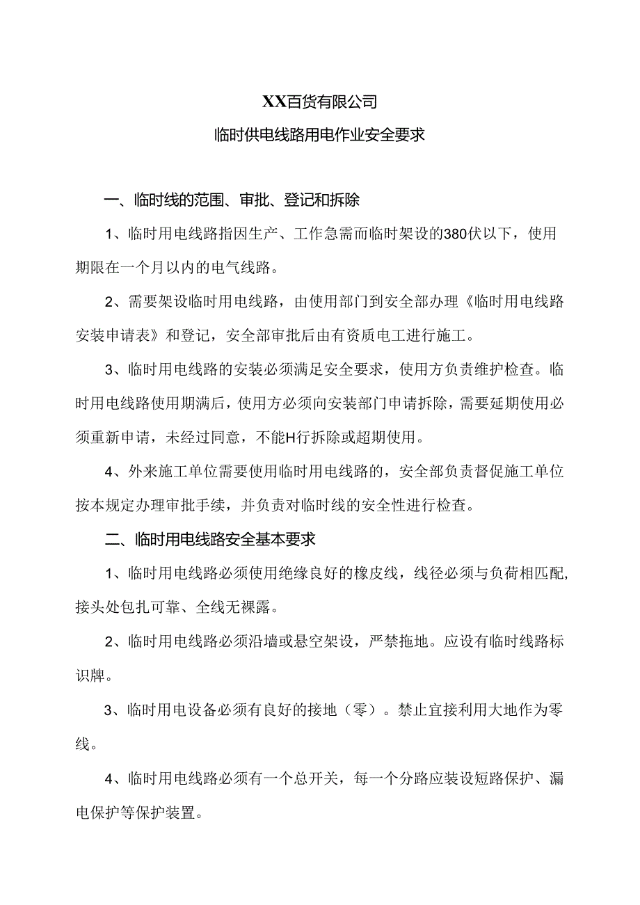 XX百货有限公司临时供电线路用电作业安全要求(2024年).docx_第1页