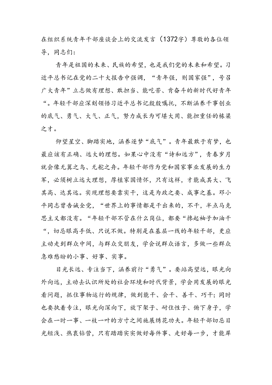 在组织系统青年干部座谈会上的交流发言（1372字）.docx_第1页