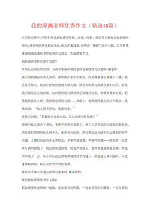 我的漫画老师优秀作文（精选10篇）.docx