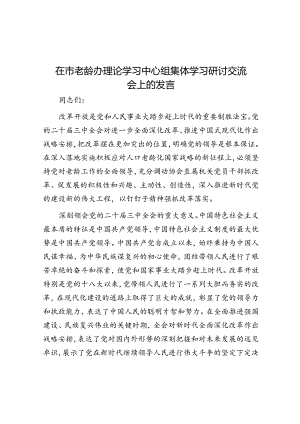 在市老龄办理论学习中心组集体学习研讨交流会上的发言.docx