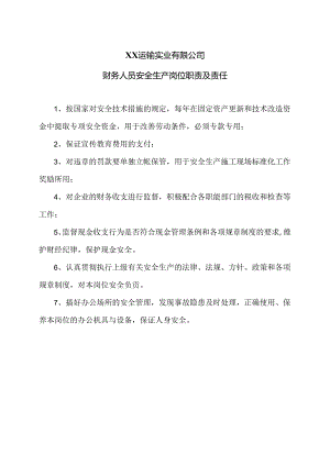 XX运输实业有限公司财务人员安全生产岗位职责及责任（2024年）.docx