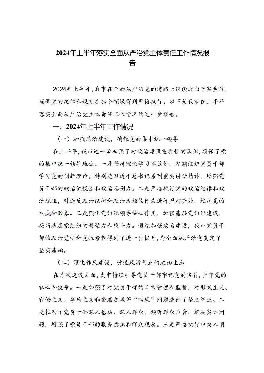 2024年上半年落实全面从严治党主体责任工作情况报告（共5篇）.docx_第1页