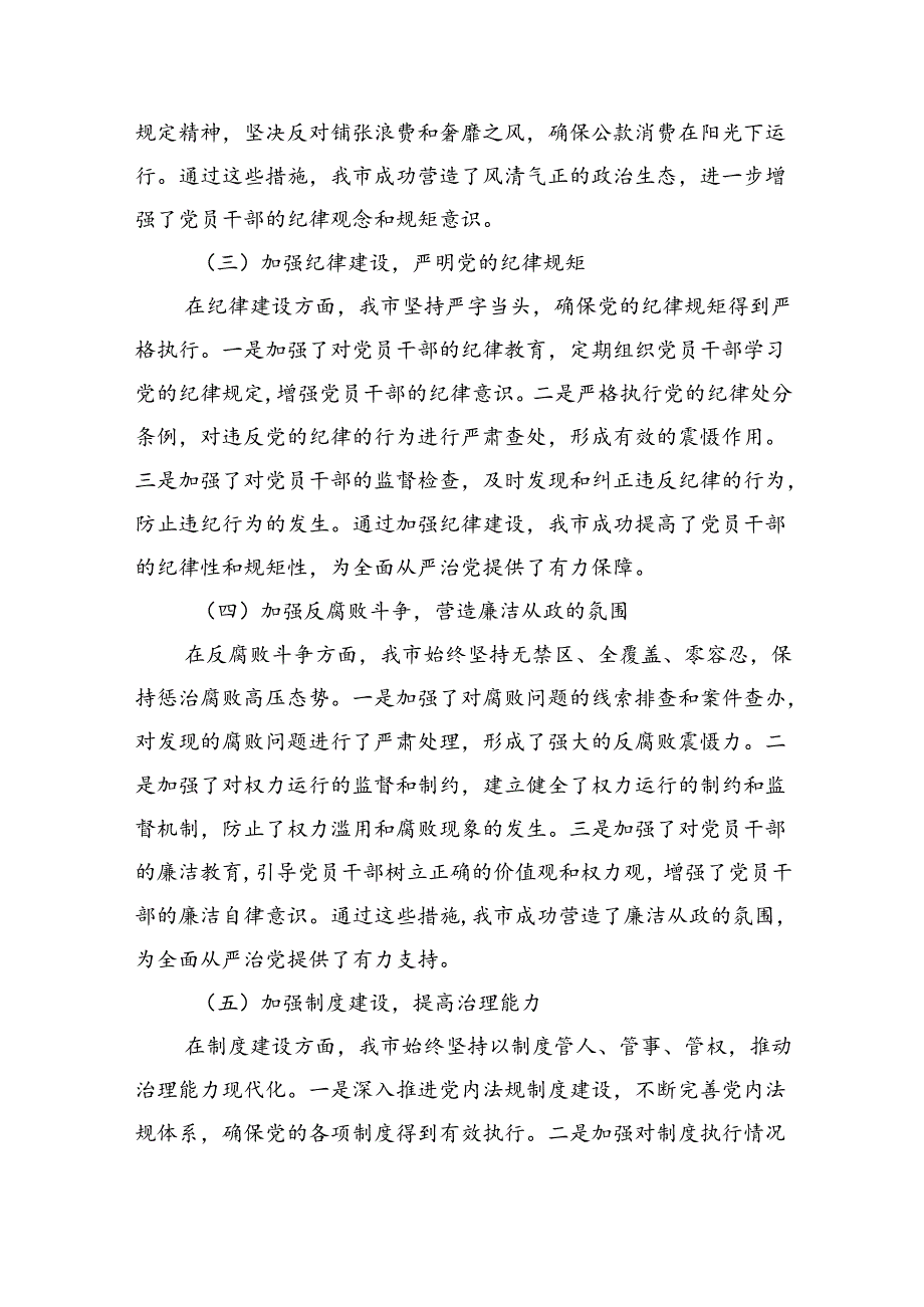 2024年上半年落实全面从严治党主体责任工作情况报告（共5篇）.docx_第2页