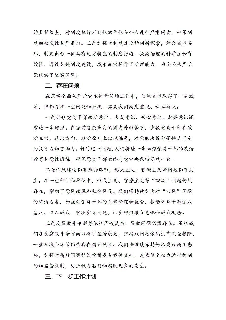 2024年上半年落实全面从严治党主体责任工作情况报告（共5篇）.docx_第3页