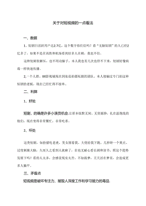 关于对短视频的一点看法（2024年）.docx