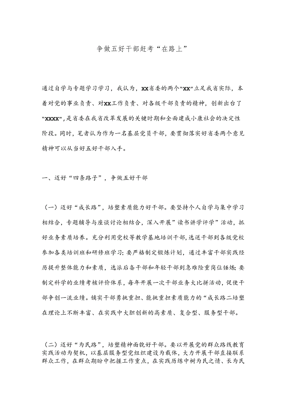 争做五好干部赶考“在路上”.docx_第1页